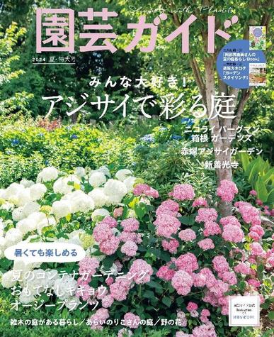 園芸ガイド May 7th, 2024 Digital Back Issue Cover