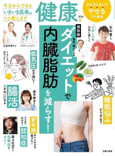 健康 May 30th, 2024 Digital Back Issue Cover