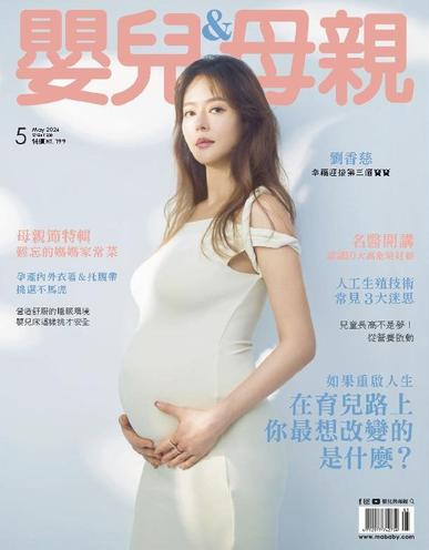Baby & Mother 嬰兒與母親 May 11th, 2024 Digital Back Issue Cover