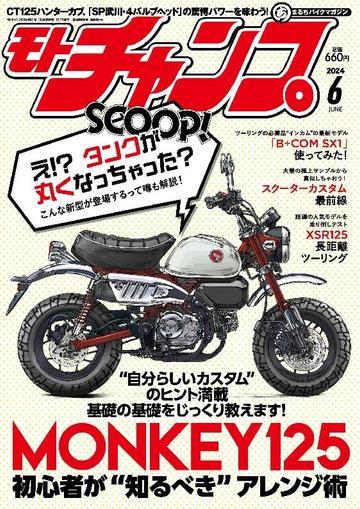 モトチャンプ motochamp May 7th, 2024 Digital Back Issue Cover