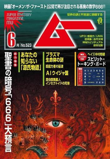ムー mu May 9th, 2024 Digital Back Issue Cover