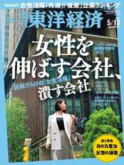 週刊東洋経済 (Digital) Subscription                    May 12th, 2024 Issue