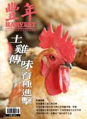 Harvest 豐年雜誌 (Digital) Subscription                    May 15th, 2024 Issue