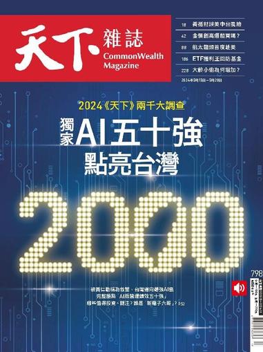 Commonwealth Magazine 天下雜誌 May 15th, 2024 Digital Back Issue Cover