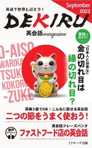 DEKIRU英会話magazine September 1st, 2023 Digital Back Issue Cover