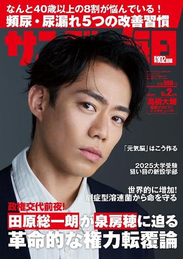 サンデー毎日 Sunday Mainichi May 20th, 2024 Digital Back Issue Cover