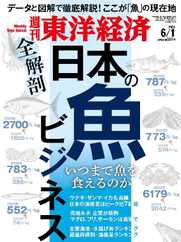 週刊東洋経済 (Digital) Subscription                    May 26th, 2024 Issue