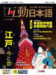 LIVE INTERACTIVE JAPANESE MAGAZINE 互動日本語 (Digital) Subscription                    May 31st, 2024 Issue