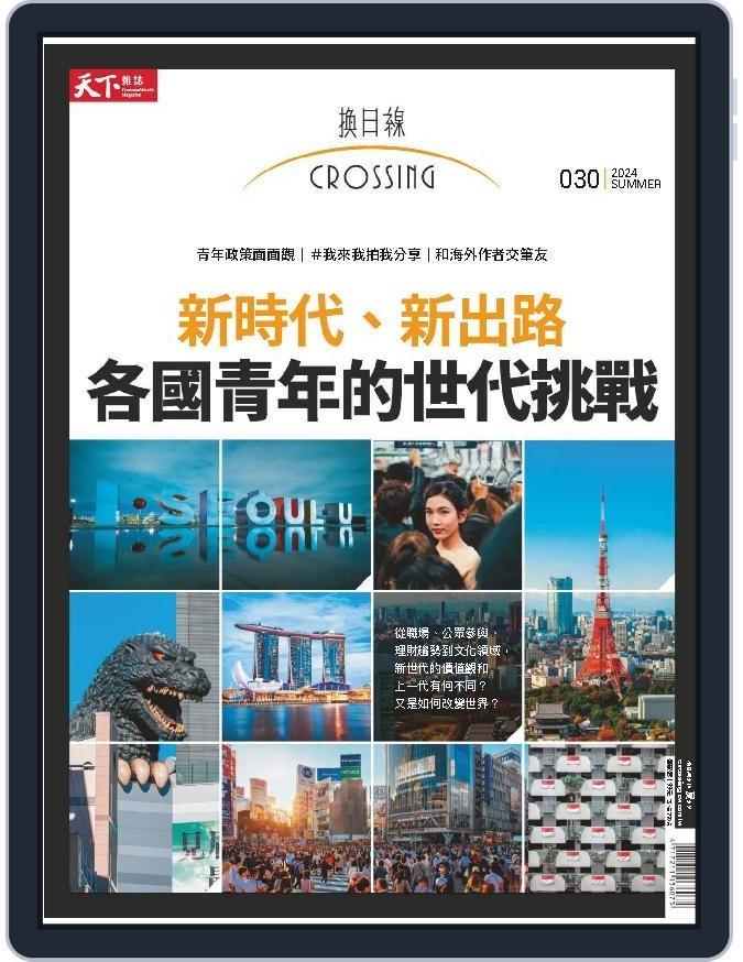 Crossing Quarterly 換日線季刊 (Digital) Subscription                    June 1st, 2024 Issue