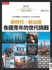 Crossing Quarterly 換日線季刊 (Digital) Subscription                    June 1st, 2024 Issue