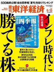 週刊東洋経済 (Digital) Subscription                    June 9th, 2024 Issue