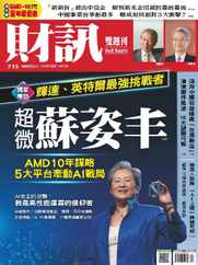 Wealth Magazine 財訊雙週刊 (Digital) Subscription                    June 6th, 2024 Issue