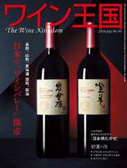 ワイン王国 (Digital) Subscription                    June 5th, 2024 Issue