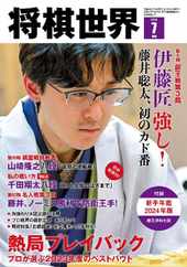 将棋世界 (Digital) Subscription                    June 4th, 2024 Issue