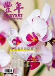 Harvest 豐年雜誌 (Digital) Subscription                    June 15th, 2024 Issue