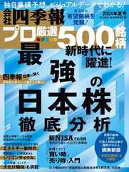 会社四季報プロ500 (Digital) Subscription                    June 16th, 2024 Issue