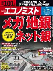 週刊エコノミスト (Digital) Subscription                    June 16th, 2024 Issue