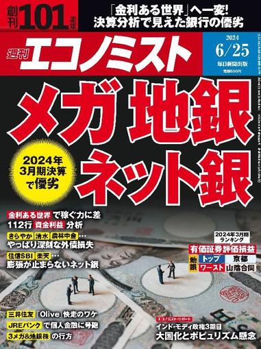 週刊エコノミスト June 16th, 2024 Digital Back Issue Cover