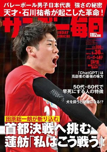 サンデー毎日 Sunday Mainichi June 17th, 2024 Digital Back Issue Cover