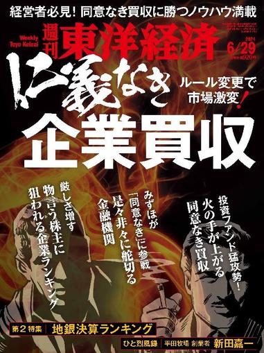 週刊東洋経済 June 23rd, 2024 Digital Back Issue Cover
