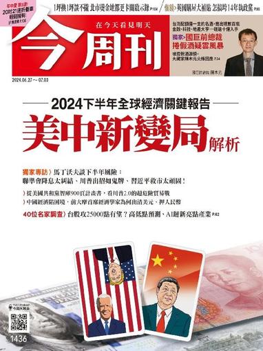 Business Today 今周刊 June 27th, 2024 Digital Back Issue Cover