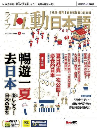 LIVE INTERACTIVE JAPANESE MAGAZINE 互動日本語 June 30th, 2024 Digital Back Issue Cover