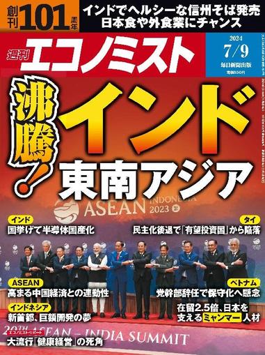 週刊エコノミスト June 30th, 2024 Digital Back Issue Cover