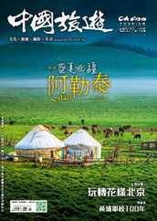 China Tourism 中國旅遊 (Chinese version) (Digital) Subscription                    July 1st, 2024 Issue