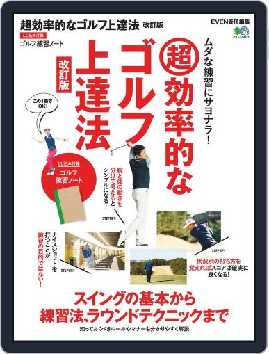 超効率的なゴルフ上達法 改訂版 March 20th, 2020 Digital Back Issue Cover