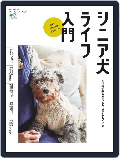 シニア犬ライフ入門 March 27th, 2020 Digital Back Issue Cover