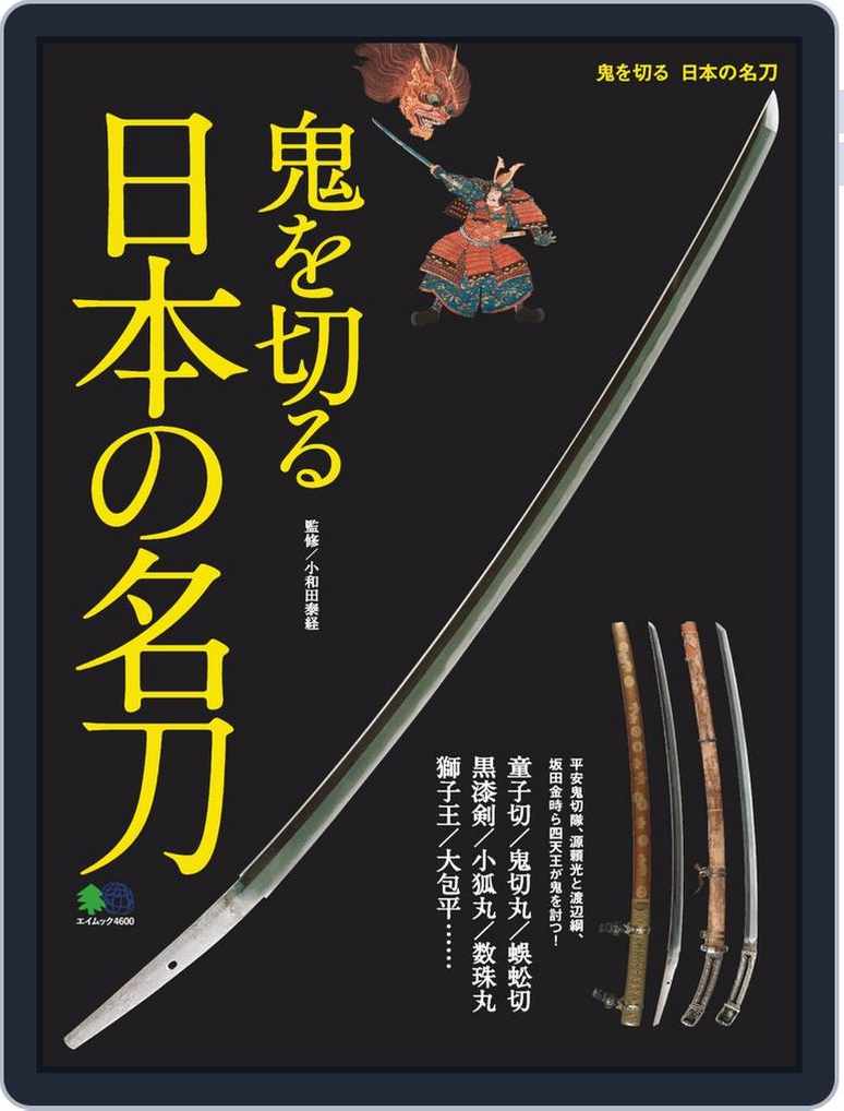 鬼を切る 日本の名刀 Magazine Digital Discountmags Com Australia 鬼を切る 日本の名刀 Magazine Digital Discountmags Com Australia