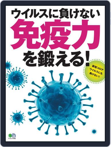 ウイルスに負けない免疫力を鍛える！ April 21st, 2020 Digital Back Issue Cover
