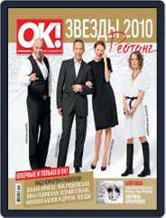 OK! Russia (Digital) Subscription December 22nd, 2010 Issue