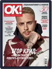 OK! Russia (Digital) Subscription February 23rd, 2017 Issue