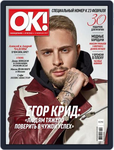 OK! Russia (Digital) February 23rd, 2017 Issue Cover
