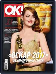 OK! Russia (Digital) Subscription March 2nd, 2017 Issue