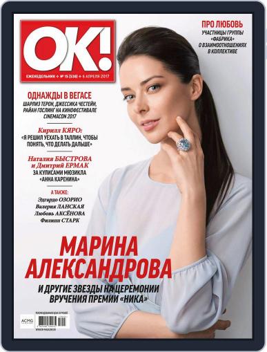 OK! Russia April 6th, 2017 Digital Back Issue Cover