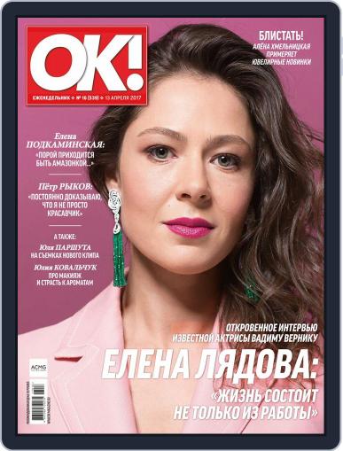 OK! Russia April 13th, 2017 Digital Back Issue Cover
