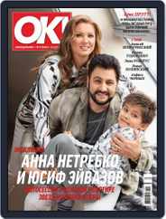 OK! Russia (Digital) Subscription April 20th, 2017 Issue