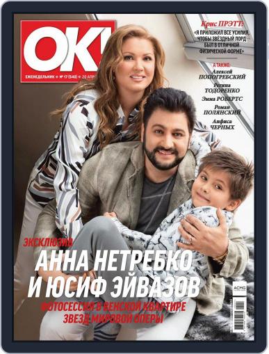 OK! Russia (Digital) April 20th, 2017 Issue Cover