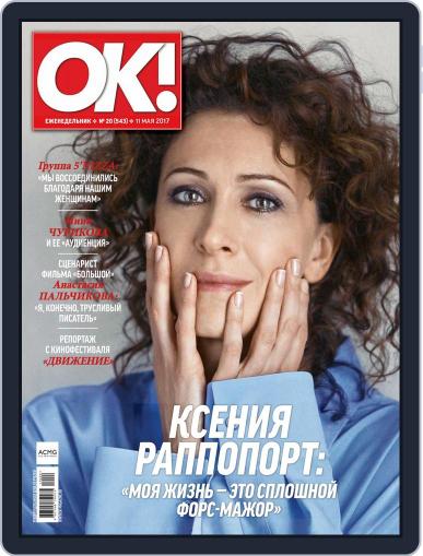 OK! Russia May 11th, 2017 Digital Back Issue Cover