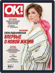 OK! Russia (Digital) Subscription May 18th, 2017 Issue