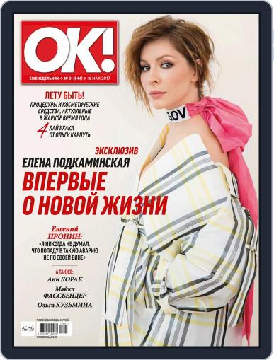 OK! Russia (Digital) May 18th, 2017 Issue Cover