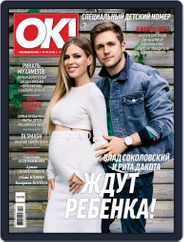 OK! Russia (Digital) Subscription June 1st, 2017 Issue