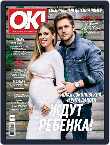 OK! Russia (Digital) June 1st, 2017 Issue Cover