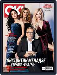 OK! Russia (Digital) Subscription June 8th, 2017 Issue