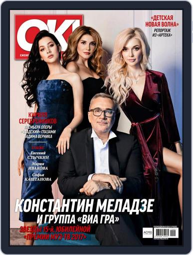 OK! Russia (Digital) June 8th, 2017 Issue Cover