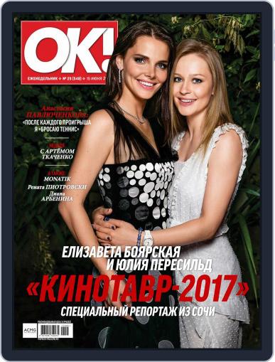 OK! Russia (Digital) June 15th, 2017 Issue Cover