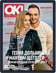 OK! Russia (Digital) Subscription June 22nd, 2017 Issue