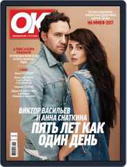 OK! Russia (Digital) Subscription June 29th, 2017 Issue